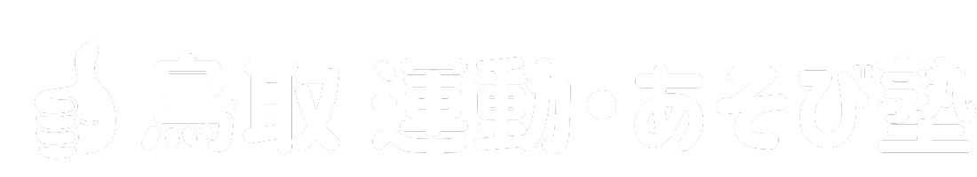 運動・あそび塾